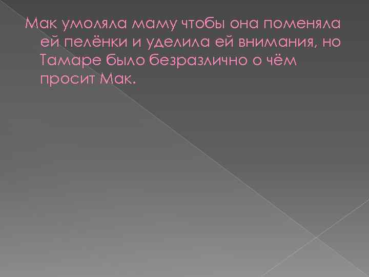 Мак умоляла маму чтобы она поменяла ей пелёнки и уделила ей внимания, но Тамаре