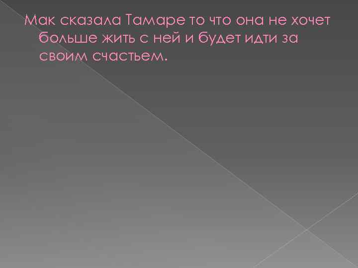 Мак сказала Тамаре то что она не хочет больше жить с ней и будет