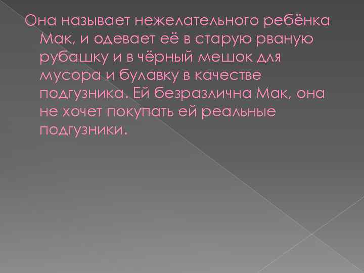 Она называет нежелательного ребёнка Мак, и одевает её в старую рваную рубашку и в