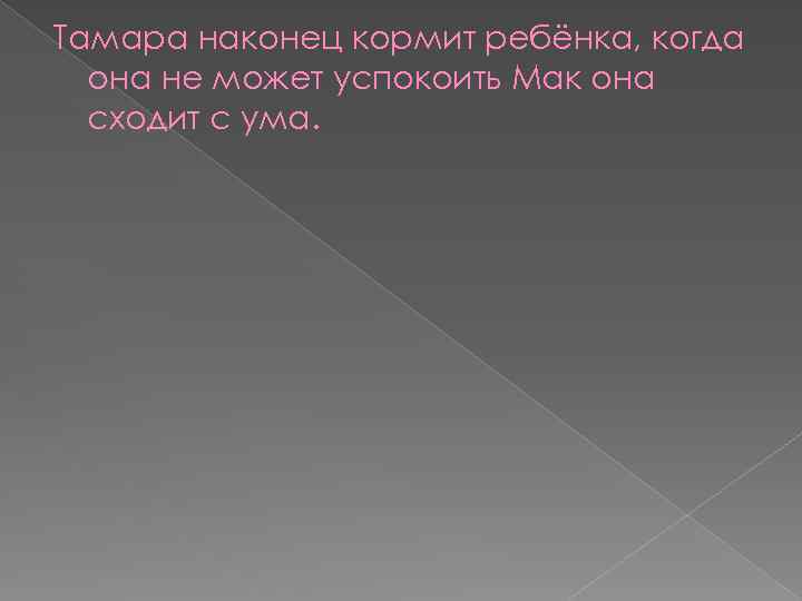 Тамара наконец кормит ребёнка, когда она не может успокоить Мак она сходит с ума.