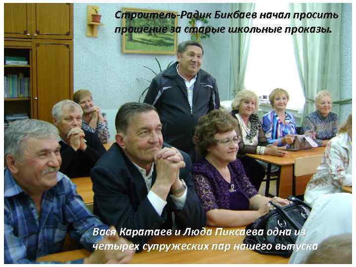 Строитель-Радик Бикбаев начал просить прошение за старые школьные проказы. Вася Каратаев и Люда Пиксаева