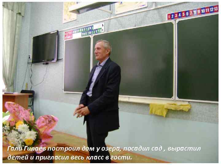 Гали Гилаев построил дом у озера, посадил сад , вырастил детей и пригласил весь