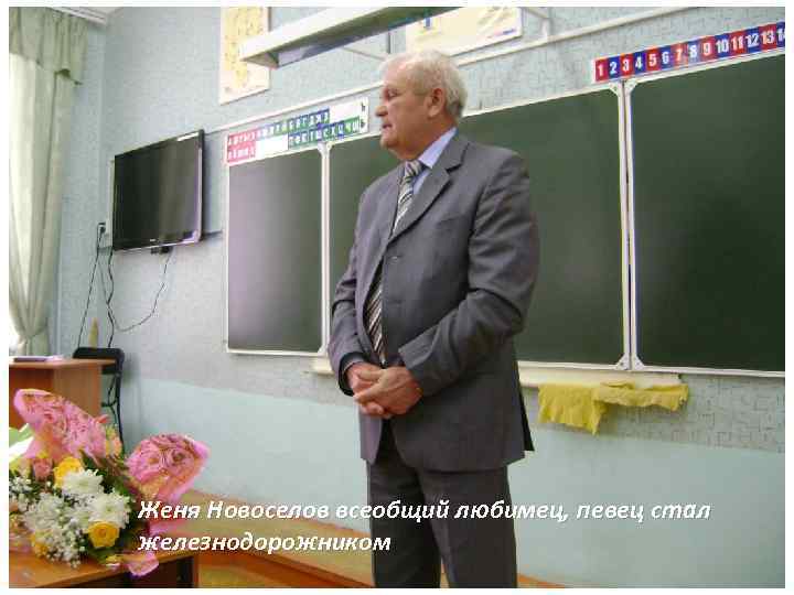 Женя Новоселов всеобщий любимец, певец стал железнодорожником 