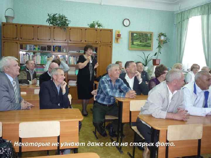 Некоторые не узнают даже себя на старых фото. 