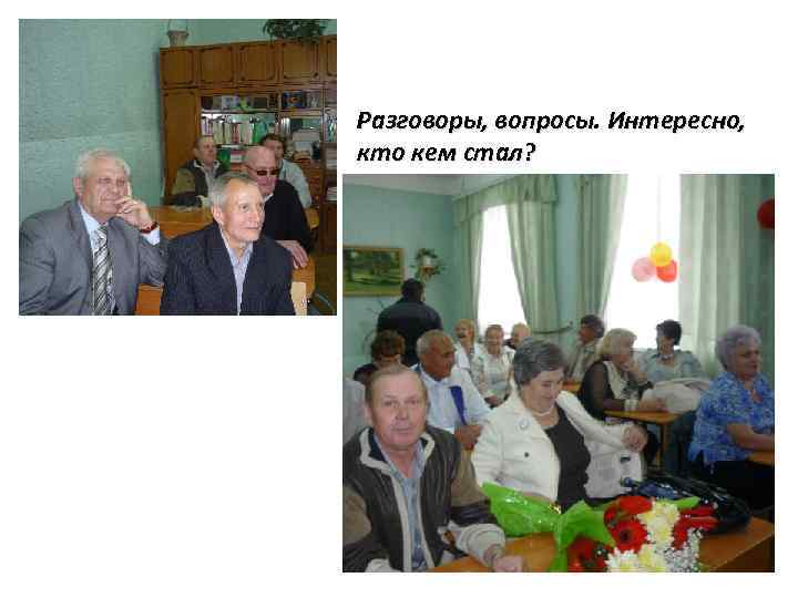 Разговоры, вопросы. Интересно, кто кем стал? 