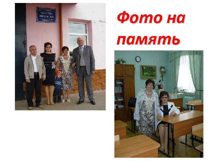Фото на память 