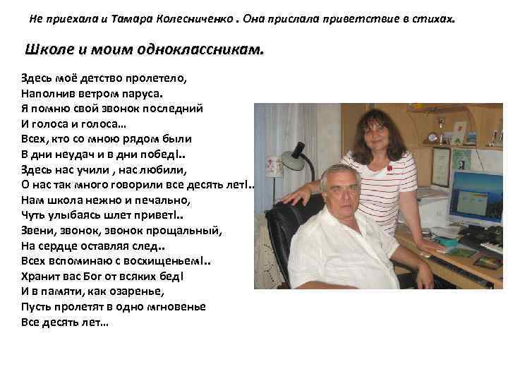 Не приехала и Тамара Колесниченко. Она прислала приветствие в стихах. Школе и моим одноклассникам.