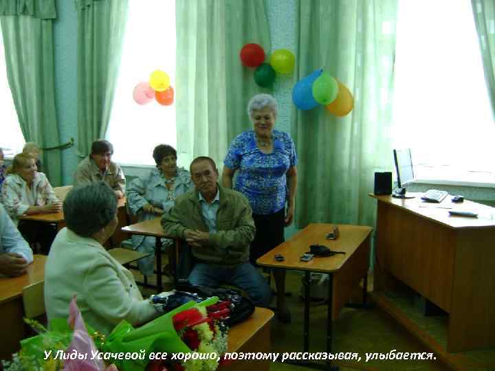 У Лиды Усачевой все хорошо, поэтому рассказывая, улыбается. 