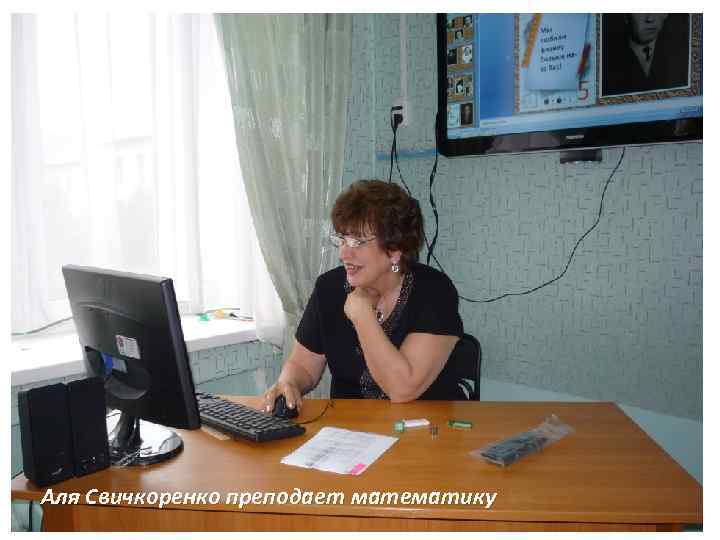 Аля Свичкоренко преподает математику 