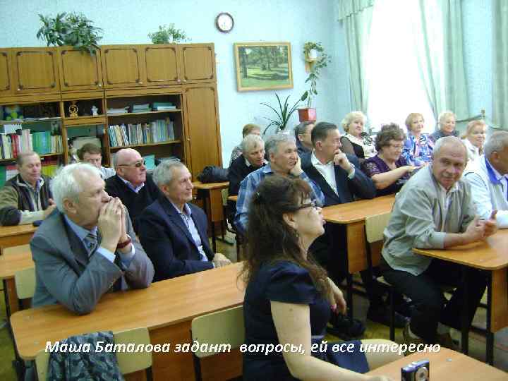 Маша Баталова задант вопросы, ей все интересно 