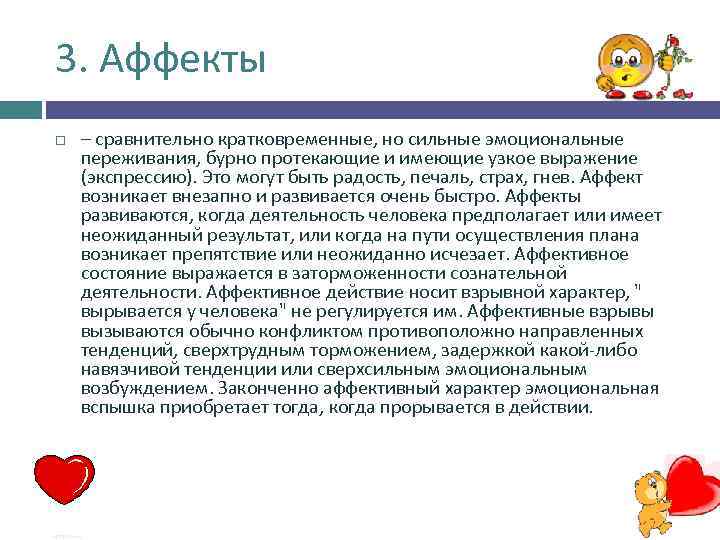 3. Аффекты – сравнительно кратковременные, но сильные эмоциональные переживания, бурно протекающие и имеющие узкое