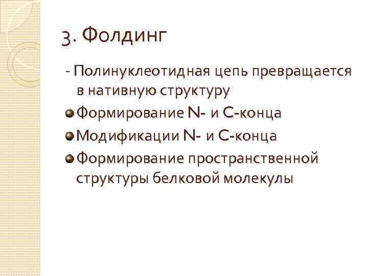 3. Фолдинг - Полинуклеотидная цепь превращается в нативную структуру Формирование N- и C-конца Модификации