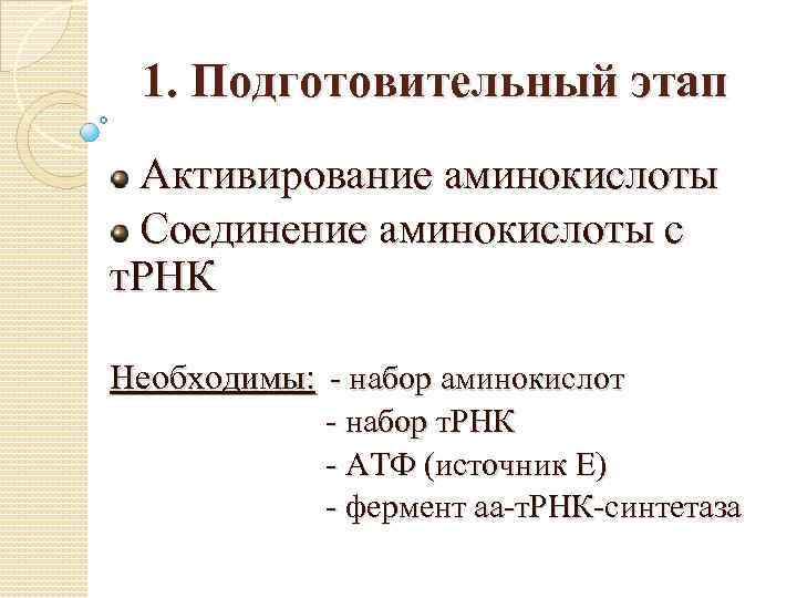 1. Подготовительный этап Активирование аминокислоты Соединение аминокислоты с т. РНК Необходимы: - набор аминокислот