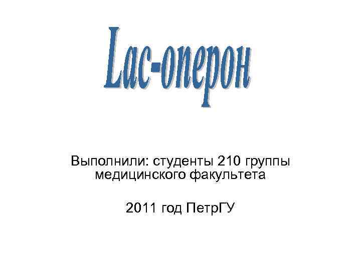 Выполнили: студенты 210 группы медицинского факультета 2011 год Петр. ГУ 