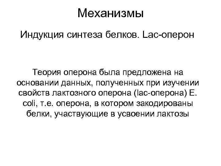 Механизмы Индукция синтеза белков. Lac-оперон Теория оперона была предложена на основании данных, полученных при