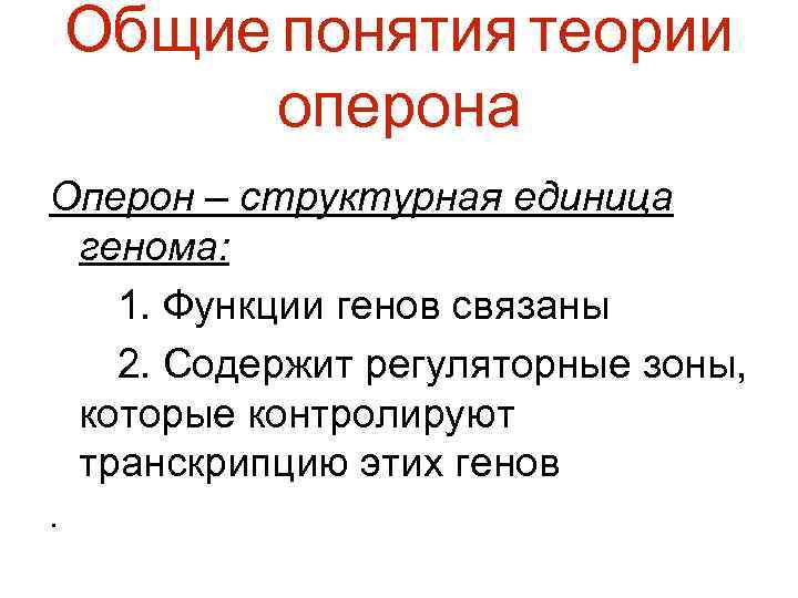 Общие понятия теории оперона Оперон – структурная единица генома: 1. Функции генов связаны 2.