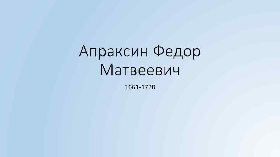 Апраксин Федор Матвеевич 1661 -1728 