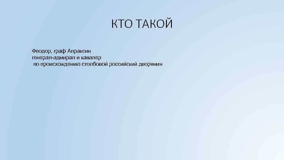 КТО ТАКОЙ Феодор, граф Апраксин генерал-адмирал и кавалер по происхождению столбовой российский дворянин 