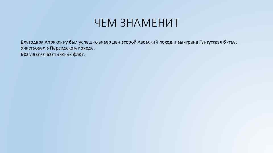 ЧЕМ ЗНАМЕНИТ Благодаря Апраксину был успешно завершен второй Азовский поход и выиграна Гангутская битва.