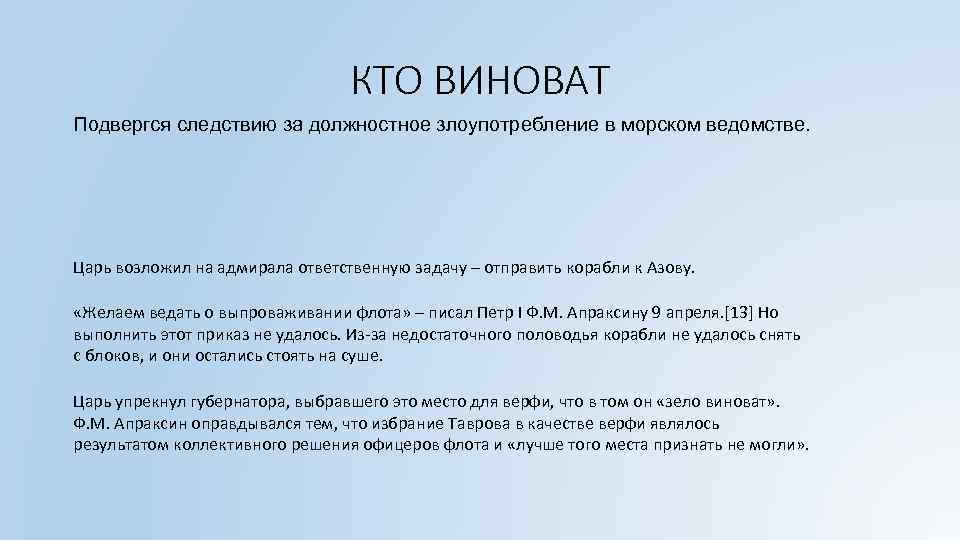 КТО ВИНОВАТ Подвергся следствию за должностное злоупотребление в морском ведомстве. Царь возложил на адмирала