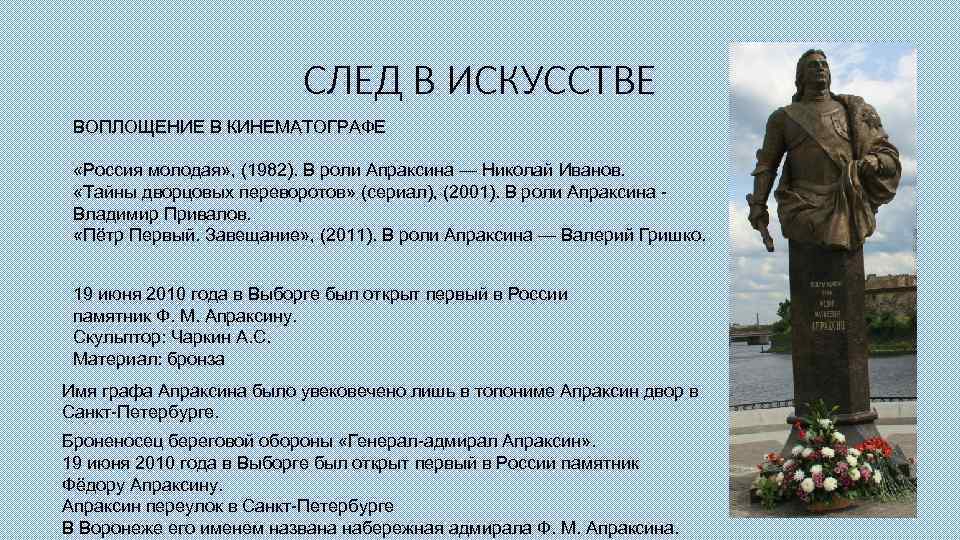 СЛЕД В ИСКУССТВЕ ВОПЛОЩЕНИЕ В КИНЕМАТОГРАФЕ «Россия молодая» , (1982). В роли Апраксина —