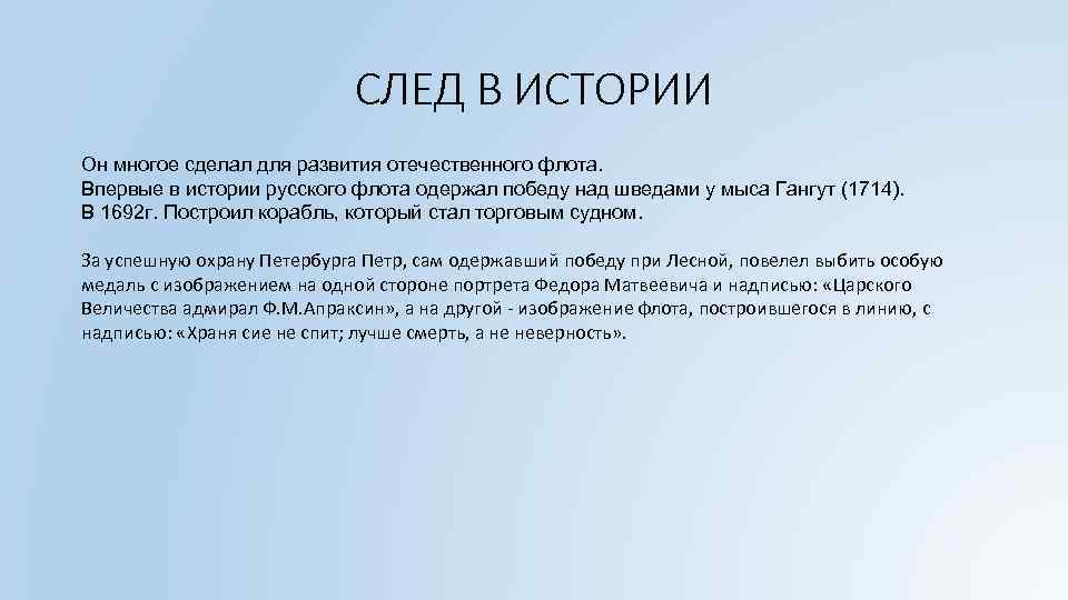 СЛЕД В ИСТОРИИ Он многое сделал для развития отечественного флота. Впервые в истории русского