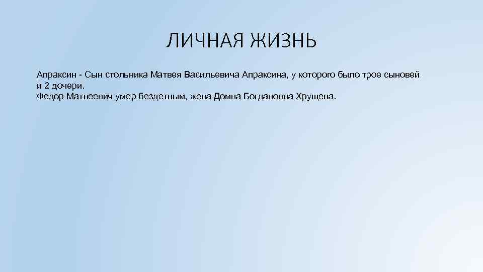 ЛИЧНАЯ ЖИЗНЬ Апраксин - Сын стольника Матвея Васильевича Апраксина, у которого было трое сыновей