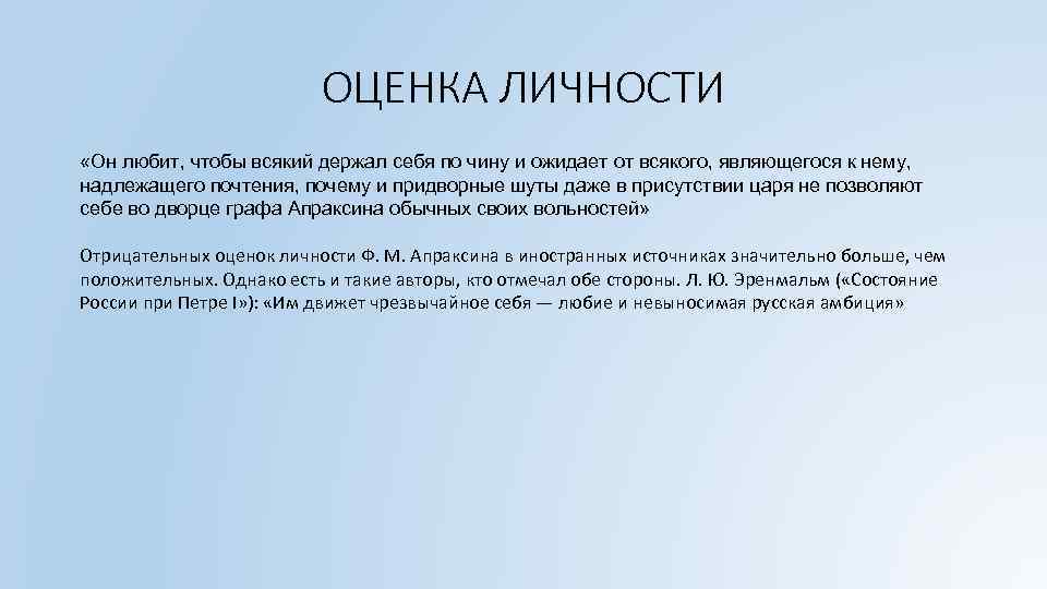 ОЦЕНКА ЛИЧНОСТИ «Он любит, чтобы всякий держал себя по чину и ожидает от всякого,