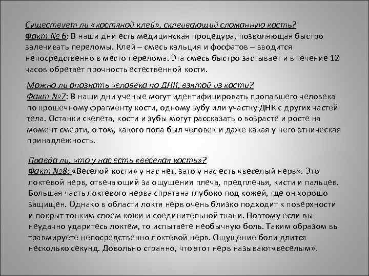 Существует ли «костяной клей» , склеивающий сломанную кость? Факт № 6: В наши дни