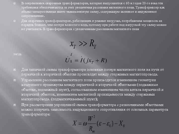  В современных сварочных трансформаторах, которые выпускаются с 60 -х годов 20 -го века