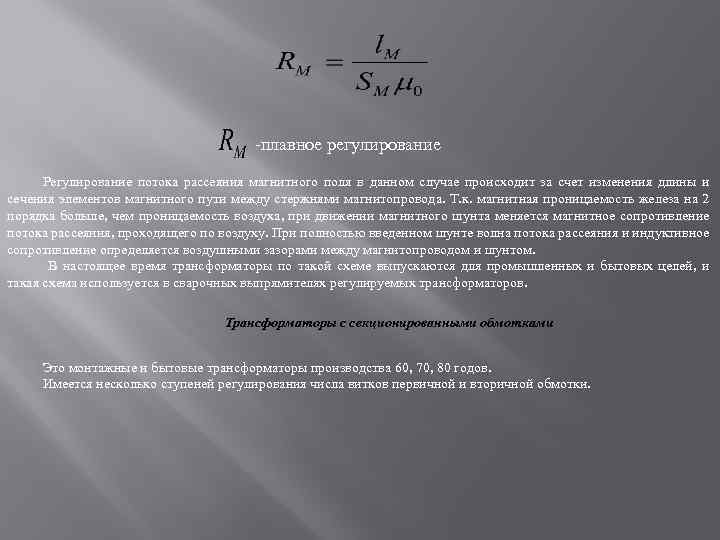 -плавное регулирование Регулирование потока рассеяния магнитного поля в данном случае происходит за счет изменения