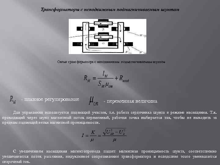 Трансформаторы с неподвижным подмагничиваемым шунтом Схема трансформатора с неподвижным подмагничиваемым шунтом - плавное регулирование
