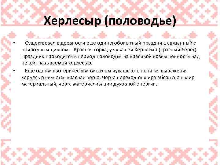 Хeрлecыр (половодье) • • Существовал в древности еще один любопытный праздник, связанный с природным