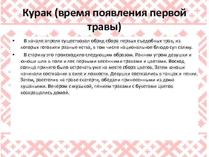 Курак (время появления первой травы) • • В начале апреля существовал обряд сбора первых