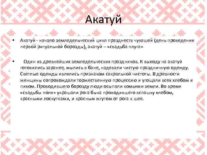 Акатуй • Акатуй - начало земледельческий цикл празднеств чувашей (день проведения первой ритуальной борозды),