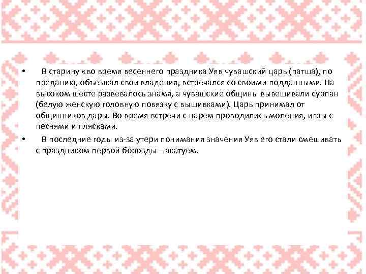  • • В старину «во время весеннего праздника Уяв чувашский царь (патша), по