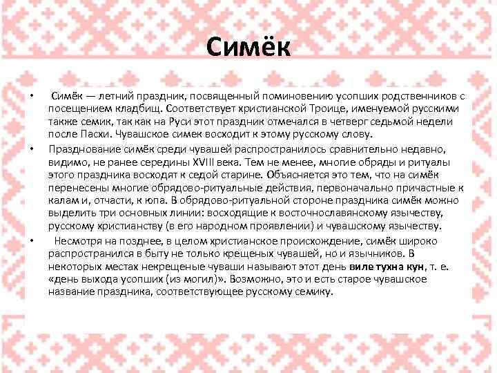 Симёк • • • Симёк — летний праздник, посвященный поминовению усопших родственников с посещением