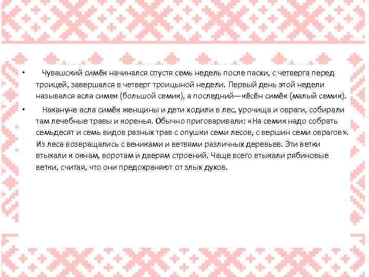  • Чувашский симёк начинался спустя семь недель после пасхи, с четверга перед троицей,