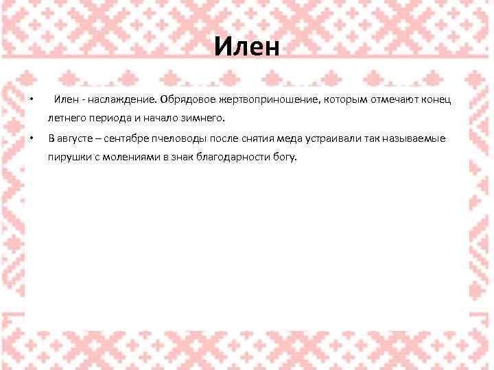 Илен • Илен - наслаждение. Обрядовое жертвоприношение, которым отмечают конец летнего периода и начало