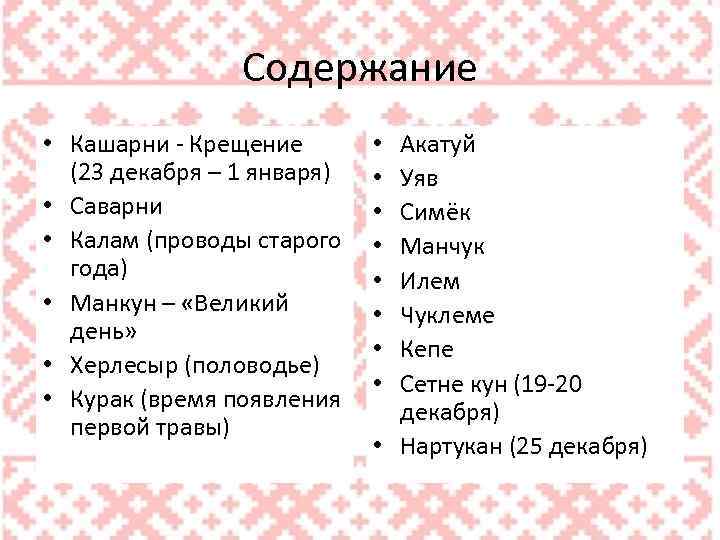 Содержание • Кашарни - Крещение (23 декабря – 1 января) • Cаварни • Калам