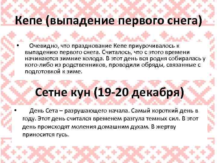 Кeпе (выпадение первого снега) • Очевидно, что празднование Кeпе приурочивалось к выпадению первого снега.