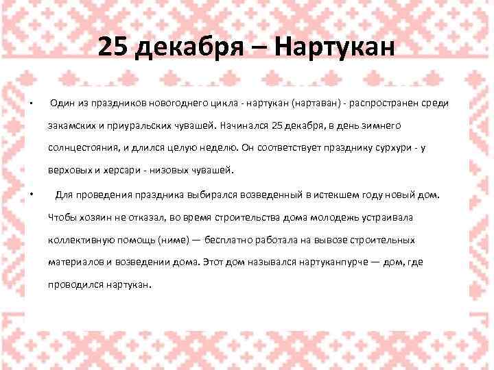 25 декабря – Нартукан • Один из праздников новогоднего цикла - нартукан (нартaван) -