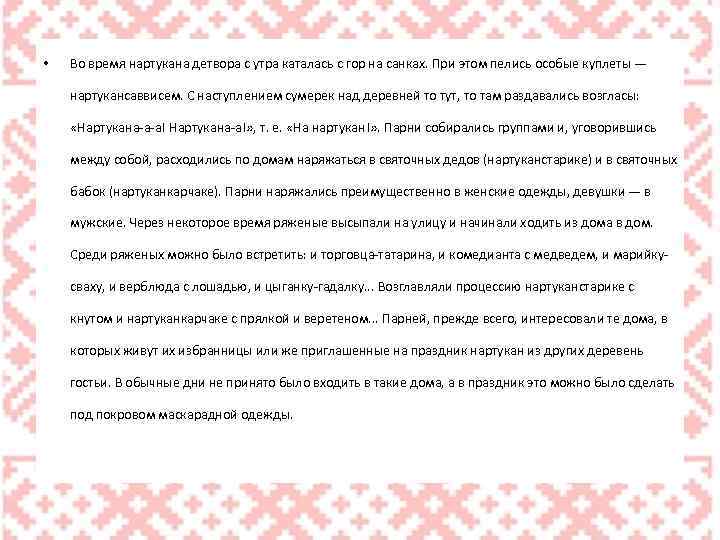  • Во время нартукана детвора с утра каталась с гор на санках. При