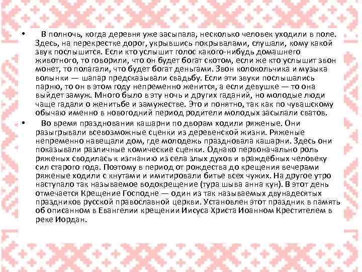  • • В полночь, когда деревня уже засыпала, несколько человек уходили в поле.