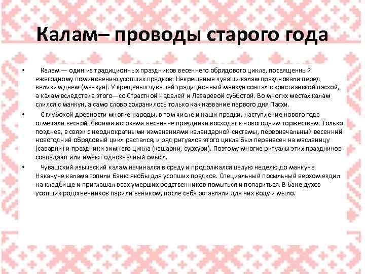 Калам– проводы старого года • • • Калам — один из традиционных праздников весеннего