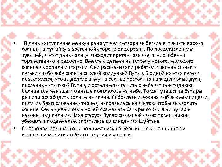  • • В день наступления манкун рано утром детвора выбегала встречать восход солнца