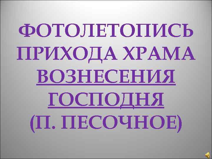 ФОТОЛЕТОПИСЬ ПРИХОДА ХРАМА ВОЗНЕСЕНИЯ ГОСПОДНЯ (П. ПЕСОЧНОЕ) 