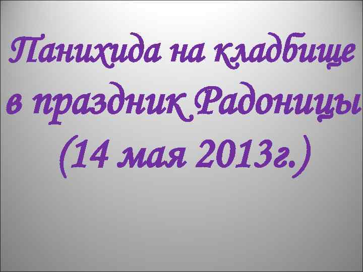 Панихида на кладбище в праздник Радоницы (14 мая 2013 г. ) 
