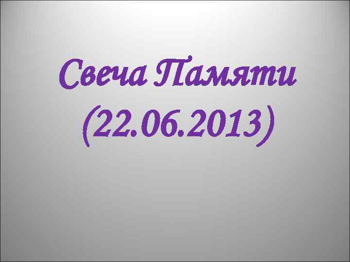 Свеча Памяти (22. 06. 2013) 