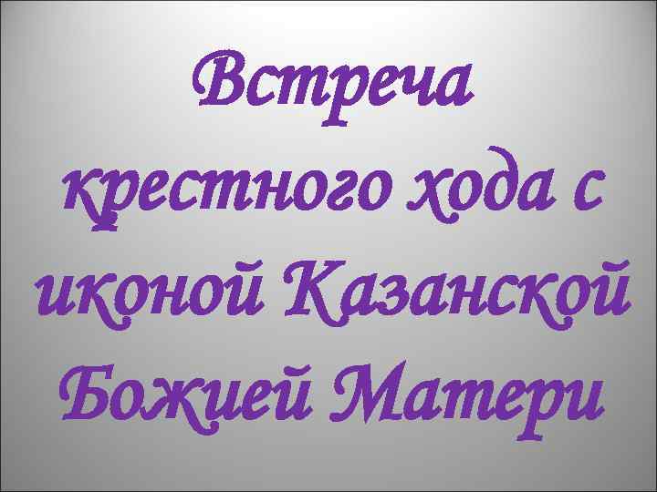 Встреча крестного хода с иконой Казанской Божией Матери 